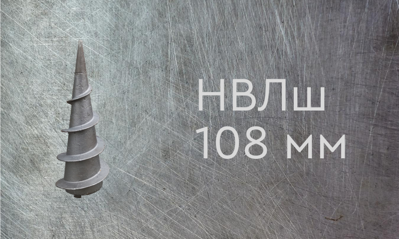 Наконечник винтовой литой типа шуруп для сваи диаметром 108 мм