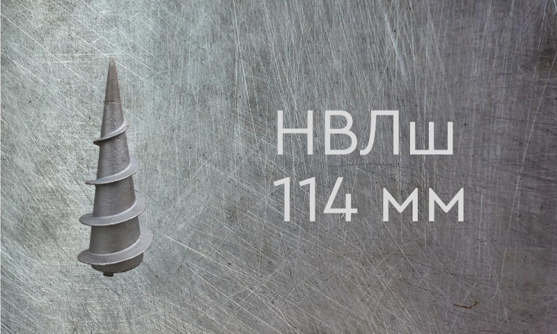 Наконечник винтовой литой типа шуруп для сваи диаметром 114 мм
